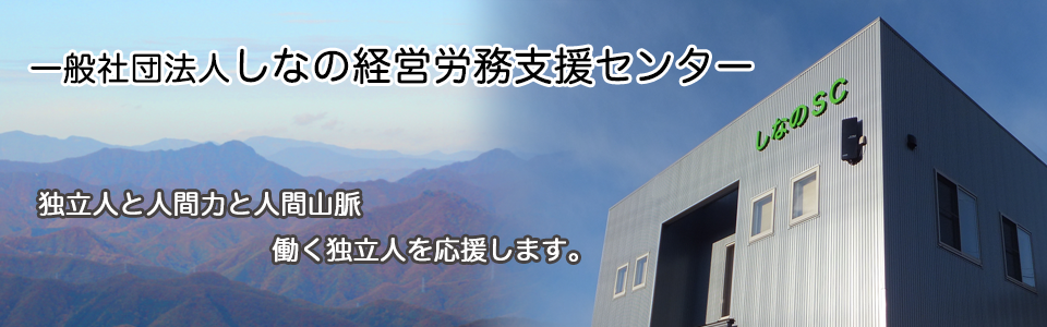 当センターは、長野県を拠点にして共済会運営、カウンセリング、セミナーを通して働く独立人を応援します。